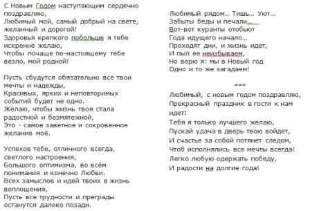 Лучшее поздравление с новым годом любимому Лучшее поздравление с новым годом любимому