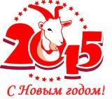 Поздравления с новым годом козы 2015