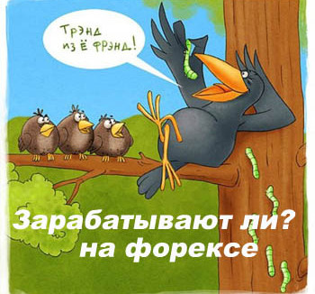 Зарабатывают ли на форекс