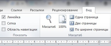 Показать линейку в ворде