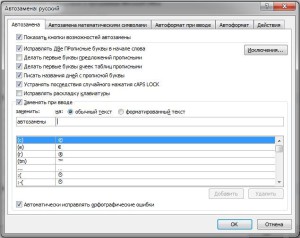 Пользуемся автозаменой в ворде