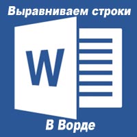 Как быстро выровнять строки в ворде